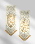 مجموعه حضرت علی و‌حضرت زهرا