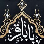 کتیبه خانگی امام محمد باقر (ع) - Image 2