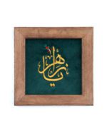 قاب گلدوزی  یا زهرا (س)