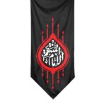 کتیبه مثلثی زیارت عاشورا امام المنتقم