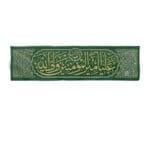 پرچم افقی امام علی(ع)