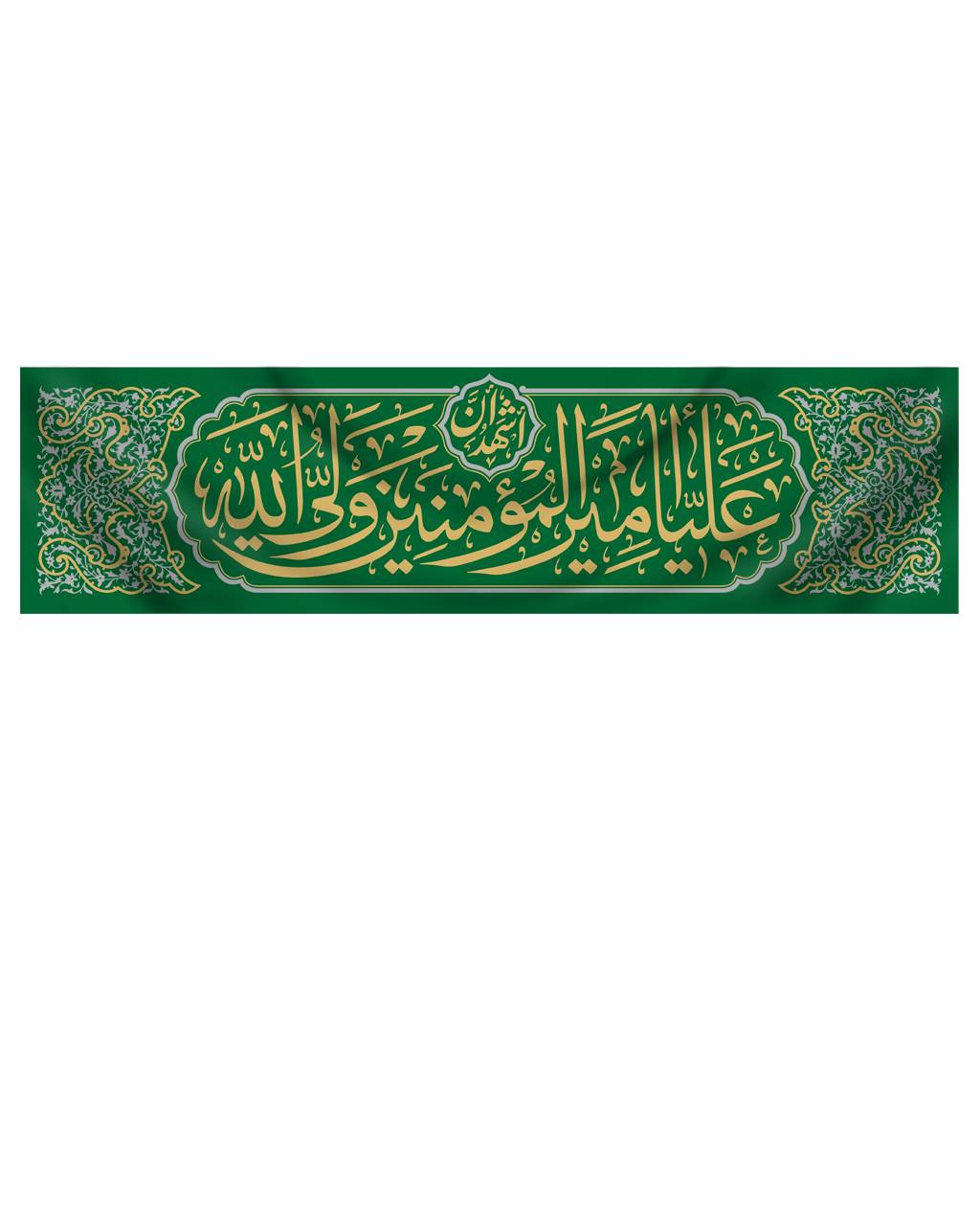 کتیبه اشهد ان علیا ولی الله01 کتیبه افقی امام علی(ع) - Image 1
