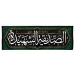 کتیبه افقی صدیقه الشهیده
