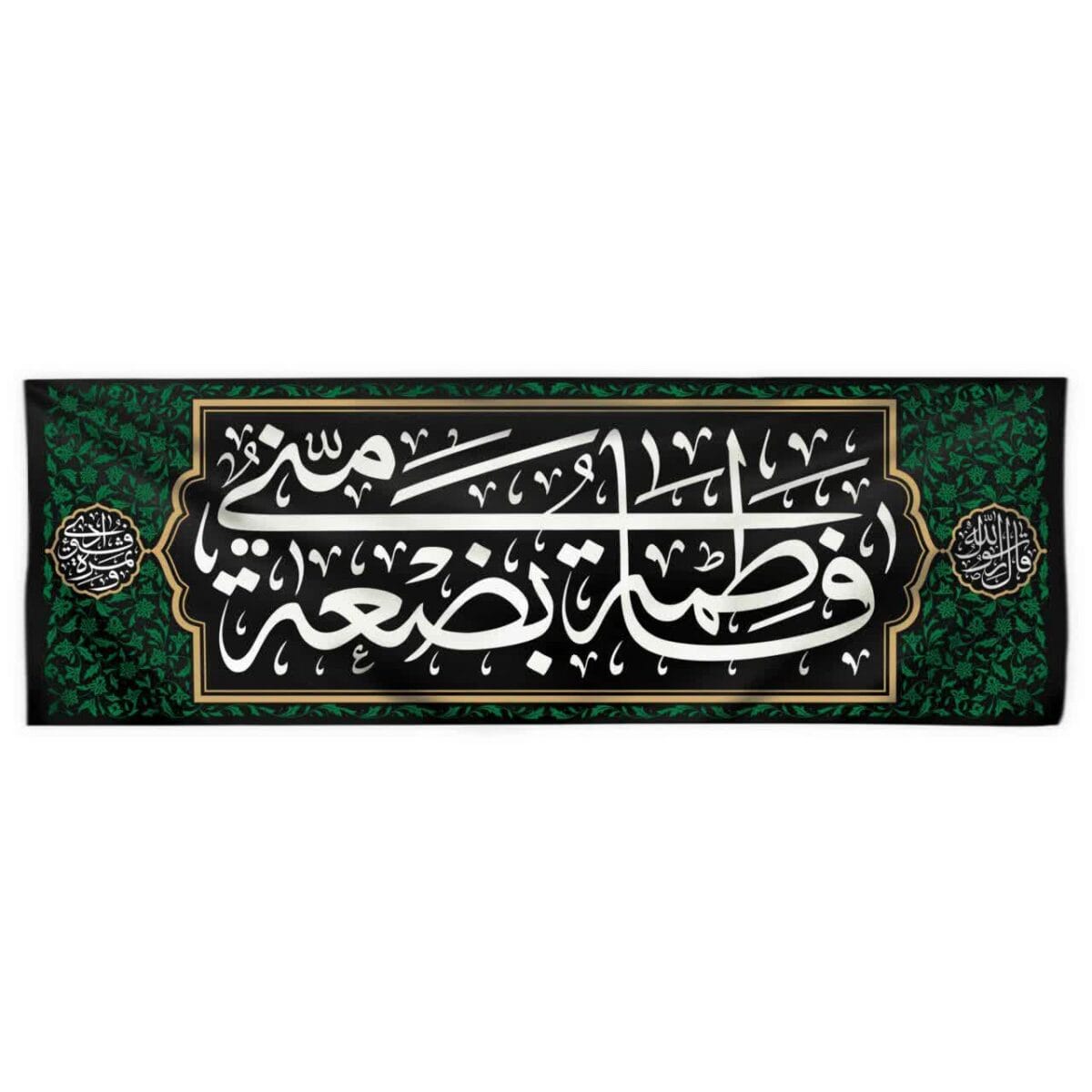 پرچم فاطمه بضعة منی