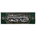 پرچم فاطمه بضعة منی
