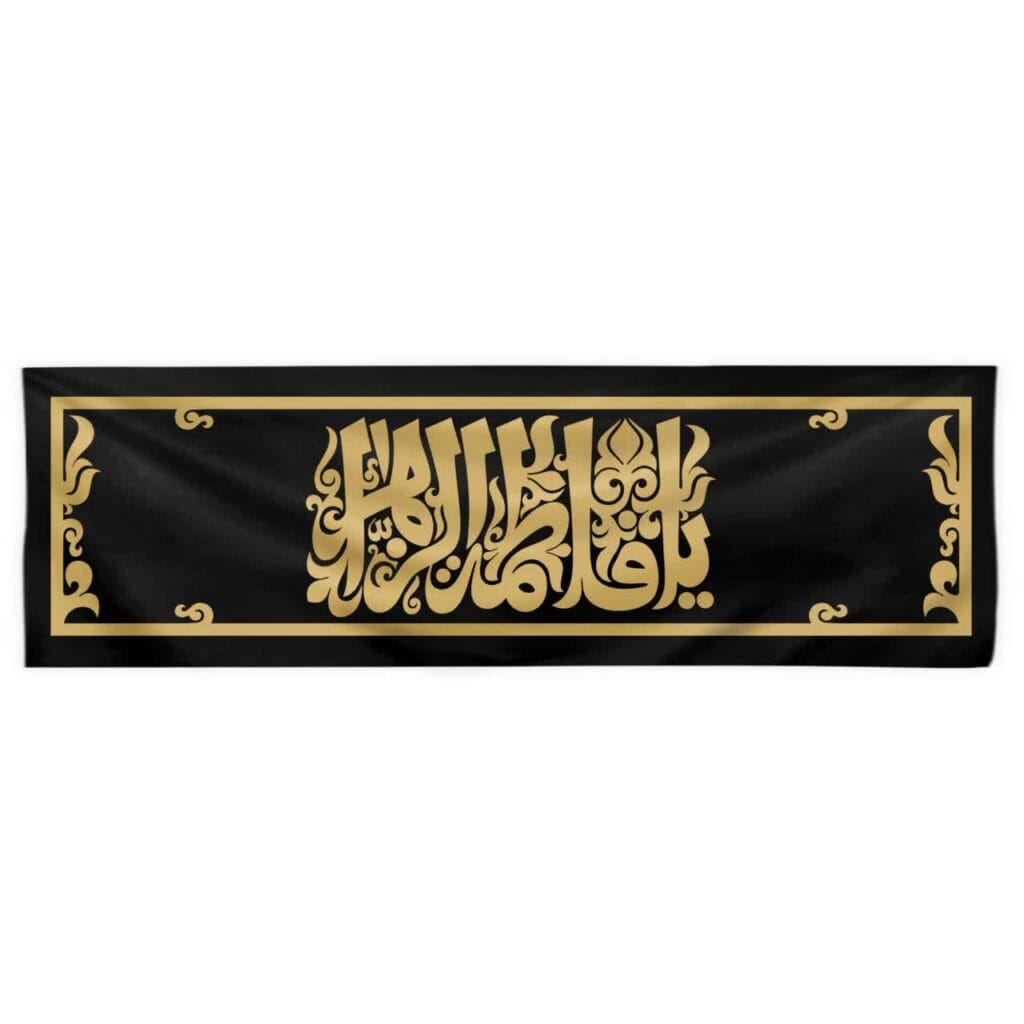 کتیبه افقی یا فاطمه الزهرا
