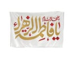 پرچم ام الائمه(س)