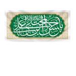کتیبه رایة الحسن