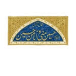 کتیبه ایوان کربلا