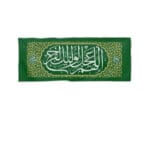 کتیبه فرج افقی سبز