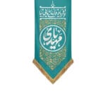 کتیبه فریاد دل ها فیروزه ای