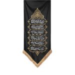 کتیبه خانگی ارادت حسینی