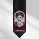 کتیبه شهید ابراهیم رئیسی