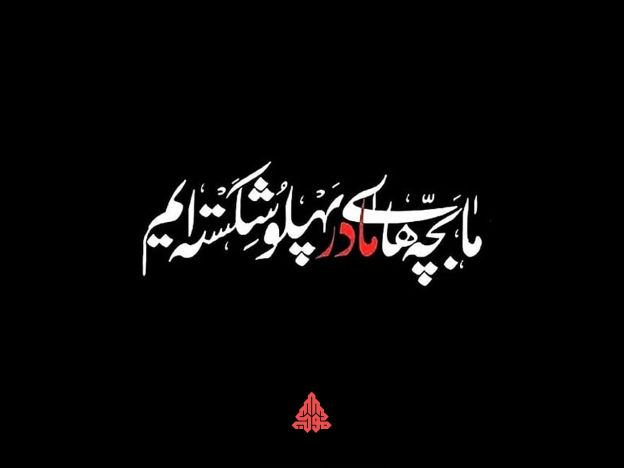 ما بچه های مادر پهلو شکسته ایم