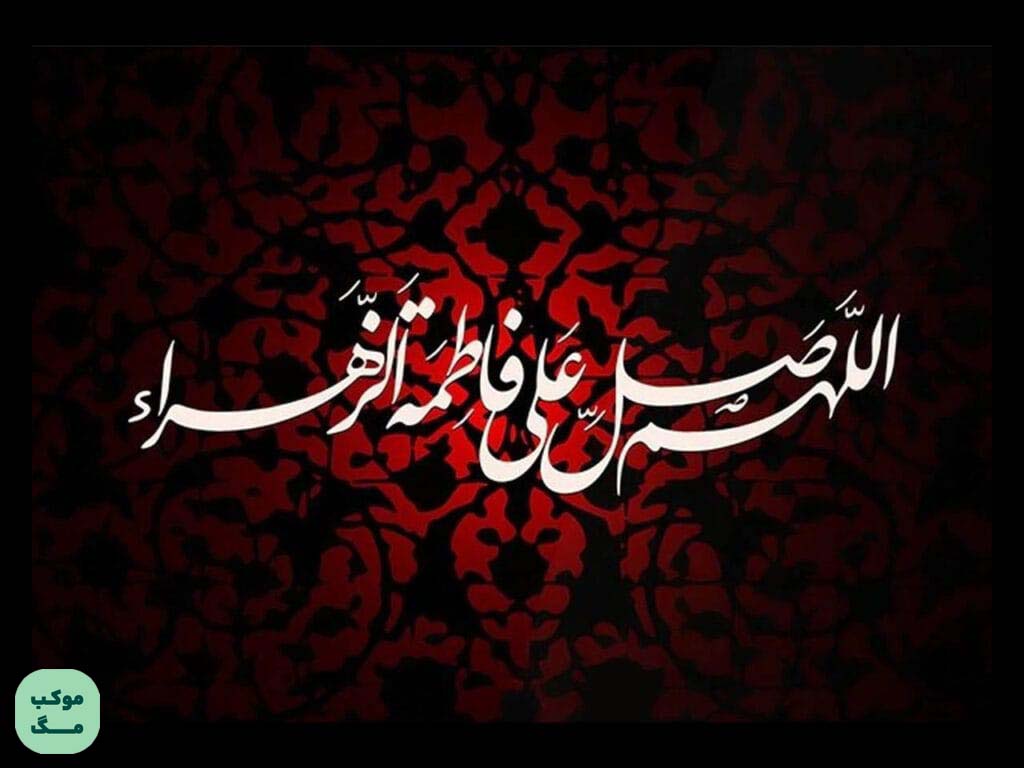 خطاطی «اللهم صلّ علی فاطمة الزهراء» با پس‌زمینه قرمزِ تیره و نقش اسلیمی