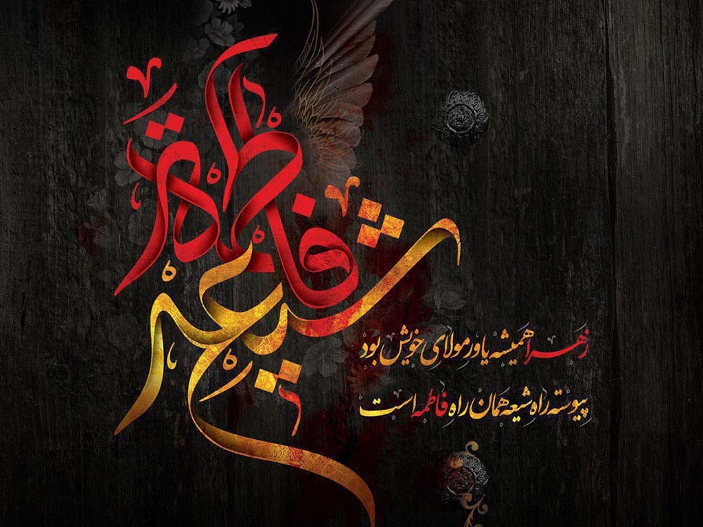 شعری درباره همراهی همیشگی حضرت علی(ع) توسط حضرت فاطمه(س)
