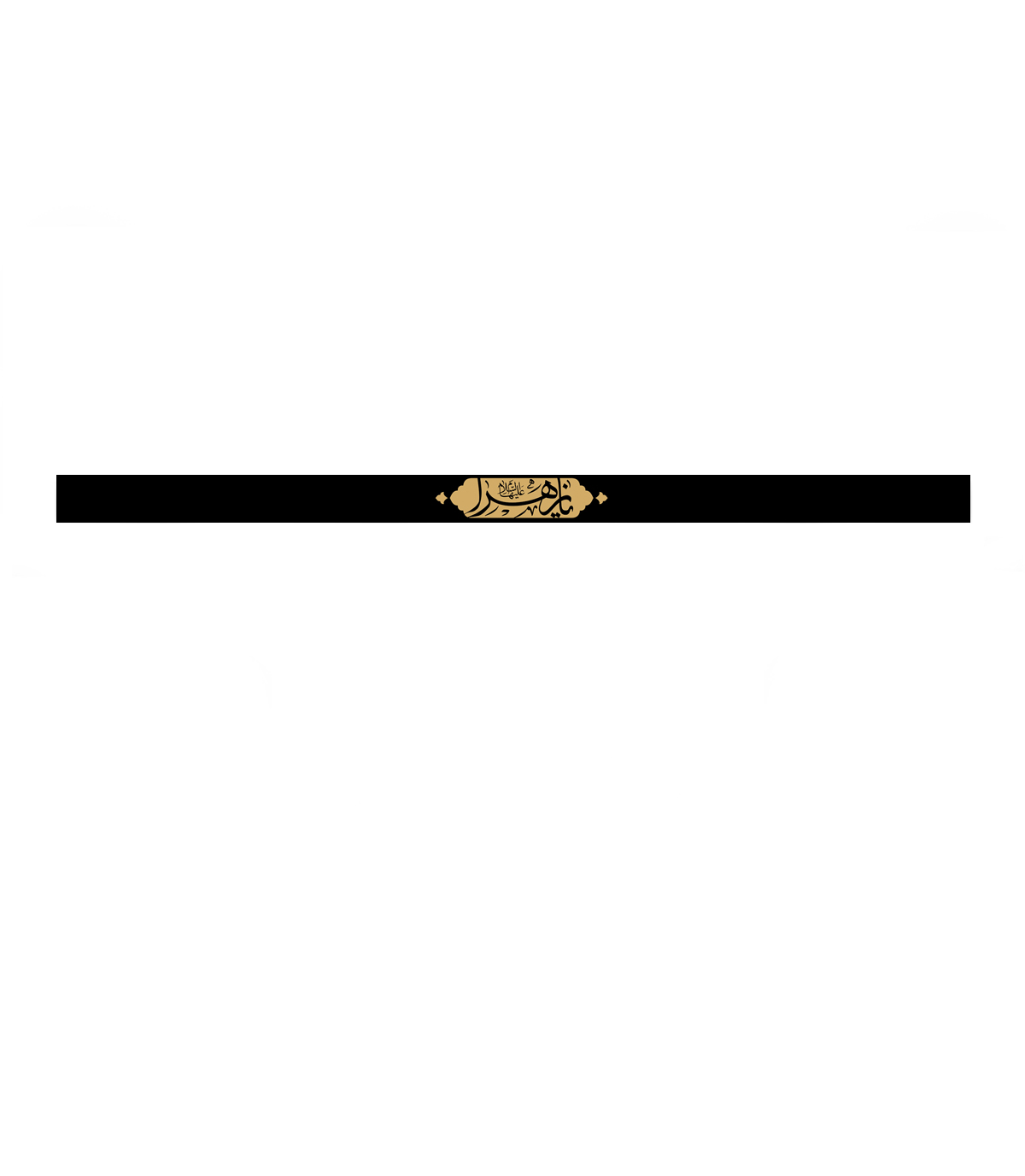 sarband - hazrate zahrameshki01 سربند یازهرا سلام الله علیها - Image 1