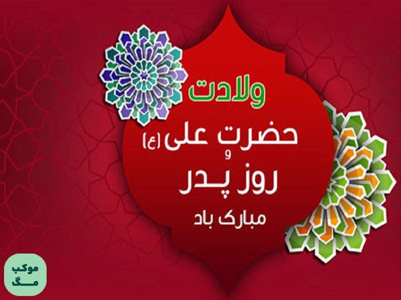 طرح گرافیکی تبریک ولادت حضرت علی علیه‌السلام با زمینه قرمز و نقوش اسلیمی
