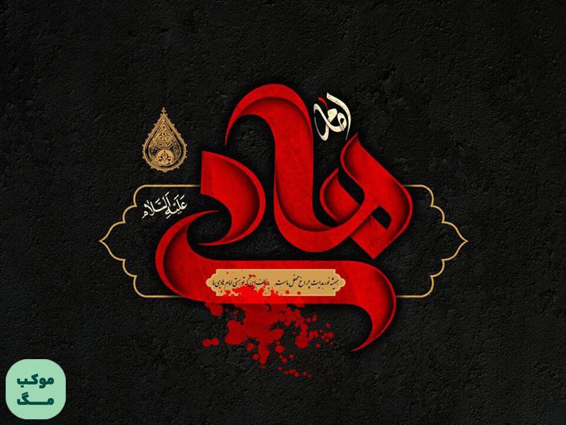 طراحی هنری و خوشنویسی نام امام هادی (ع) با رنگ قرمز، نماد شهادت و سوگواری