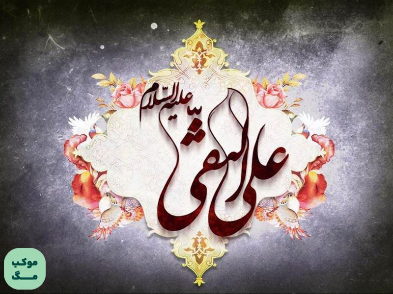 تصویر خوشنویسی اسلامی با عبارت «علی الهادی علیه‌السلام» همراه با نقوش گل و پرندگان، نماد شهادت امام هادی (ع)