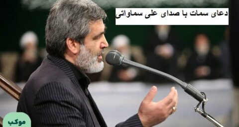 دعای سمات با صدای علی سماواتی