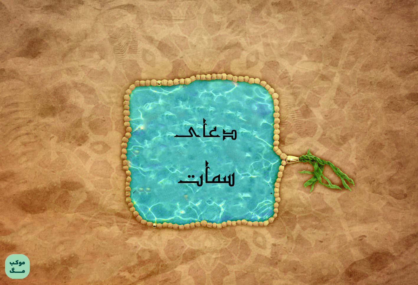 دعای سمات