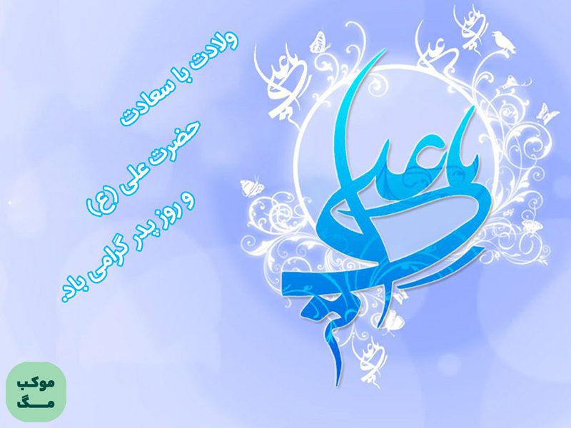 پوستر رسمی تبریک ولادت امام علی علیه‌السلام و روز پدر با طراحی قرمز و نقوش اسلامی