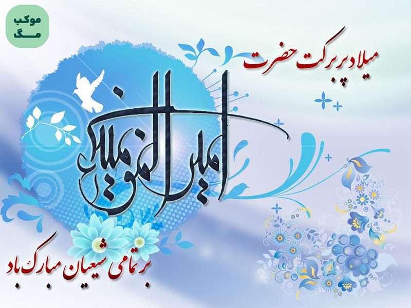 تبریک میلاد حضرت علی علیه‌السلام و روز پدر با طرح اسلامی و خوشنویسی