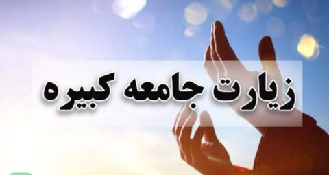 تصویری با متن زیارت جامعه کبیره