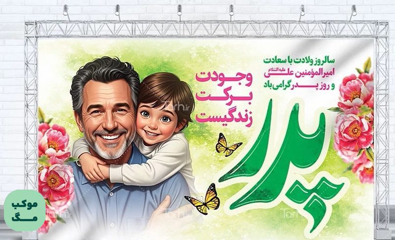 پوستر تبریک روز پدر