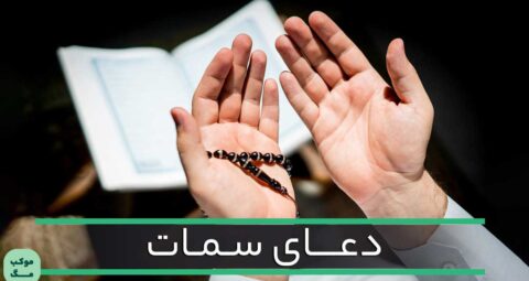 دعای سمات