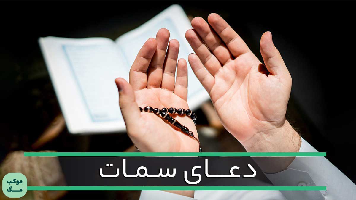 دعای سمات