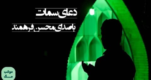 دعای سمات با صدای محسن فرهمند