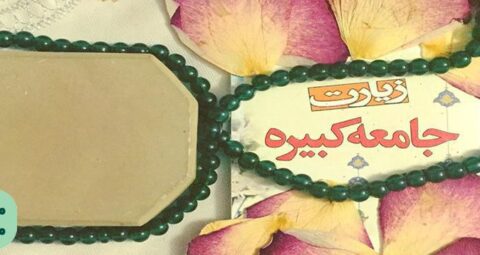 زیارت جامعه کبیره