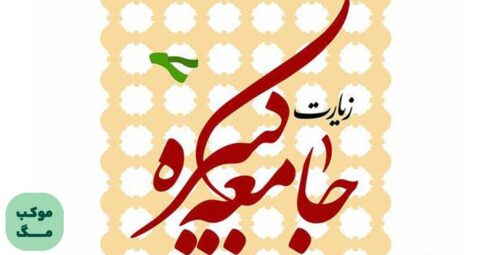 زیارت جامعه کبیره