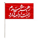 پرچم رهبر شهیدم راهت ادامه دارد