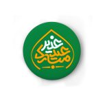 پیکسل عید غدیر مبارک