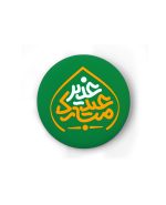 پیکسل عید غدیر مبارک