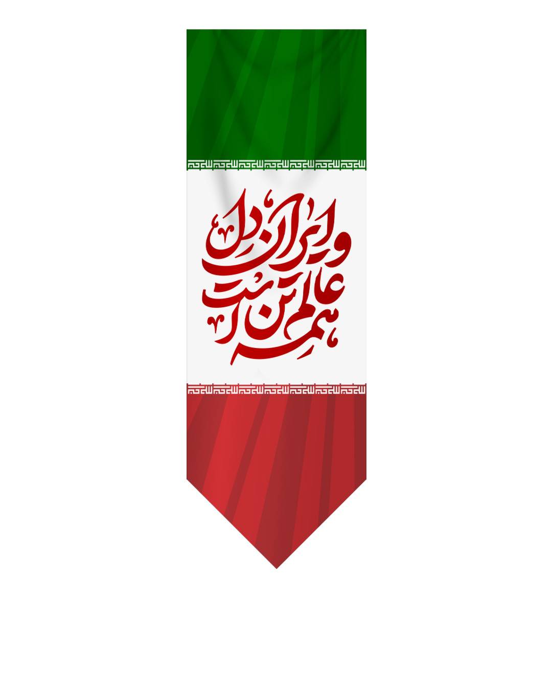 katibe iran sher 150x50 site کتیبه ایران دل - Image 1