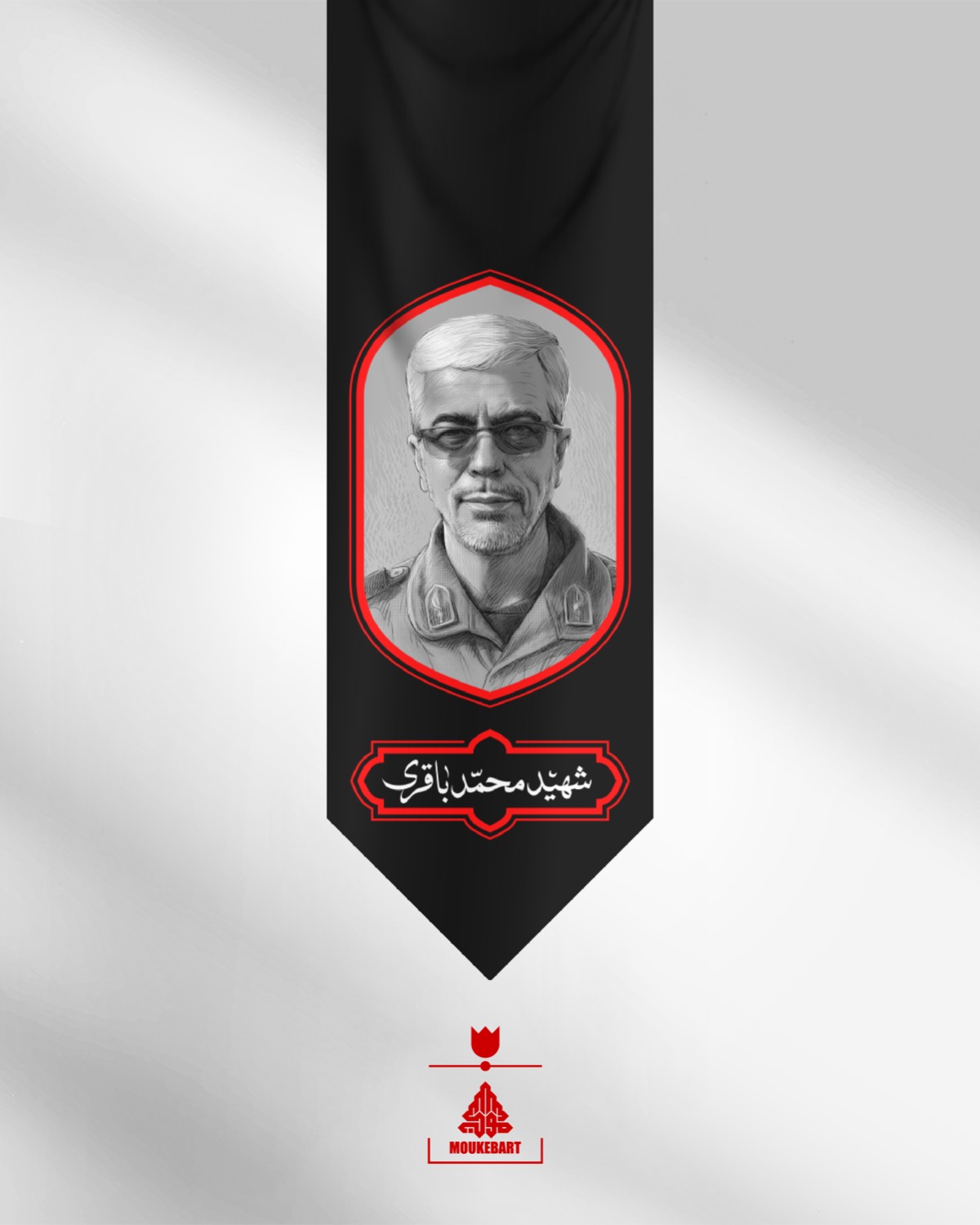 شهید محمد باقری شهید محمد باقری - Image 1