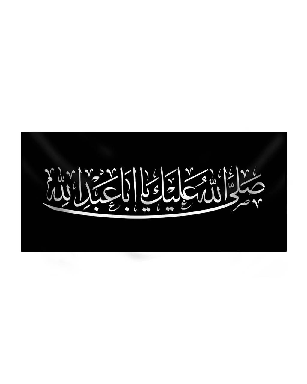 صل الله علیک01کوچک کتیبه سیدالشهدا علیه السلام - Image 1