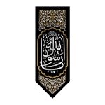کتیبه یا رسول الله (ص)