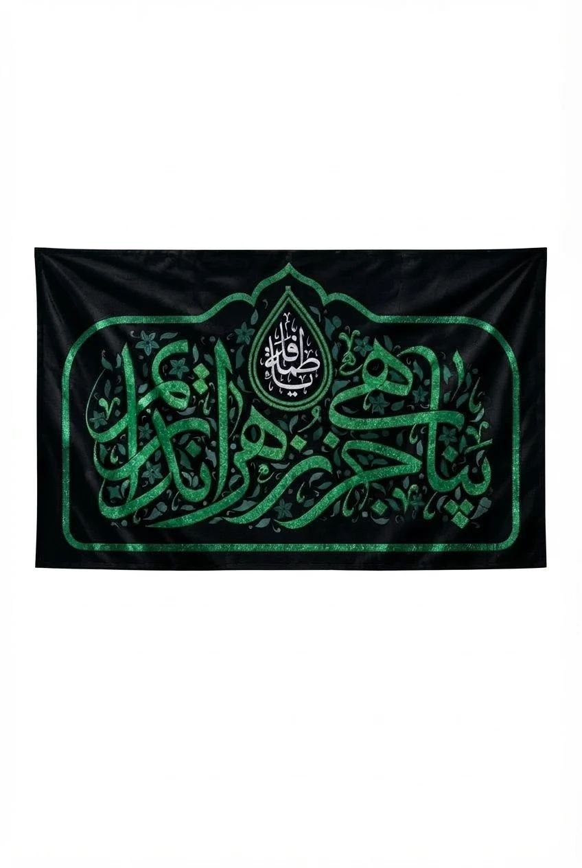 5911535343918321672 دکور پناهی جز زهرا(س) نداریم - Image 1