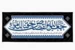 کتیبه های افقی مجموعه رزق - Image 3