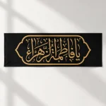کتیبه یا فاطمه الزهرا (س)