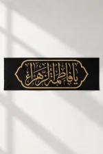 کتیبه یا فاطمه الزهرا (س)