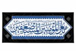 کتیبه های افقی مجموعه رزق - Image 4