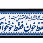 کتیبه های افقی مجموعه رزق
