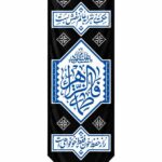 کتیبه فاطمه الزهرا مجموعه رزق