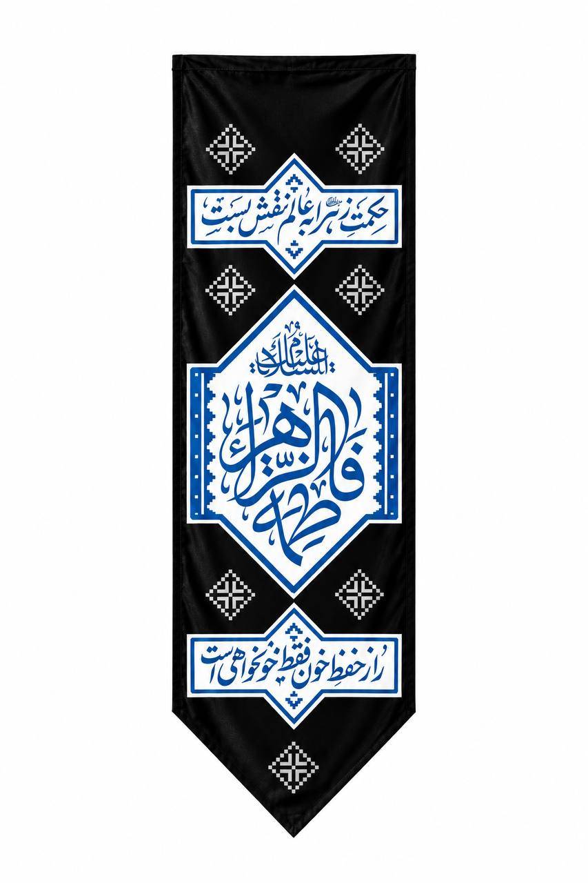 IMG_20261024_165439_401 کتیبه فاطمه الزهرا مجموعه رزق - Image 1